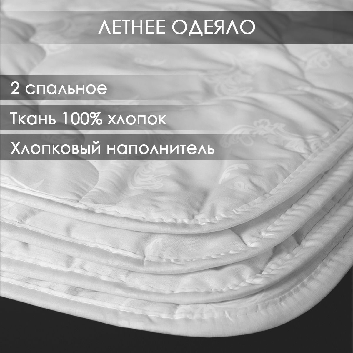 Одеяло 100% хлопок "Ультратонкое" Реноме 2 спальное 172х205 см с хлопковым наполнителем летнее/легкое/тонкое