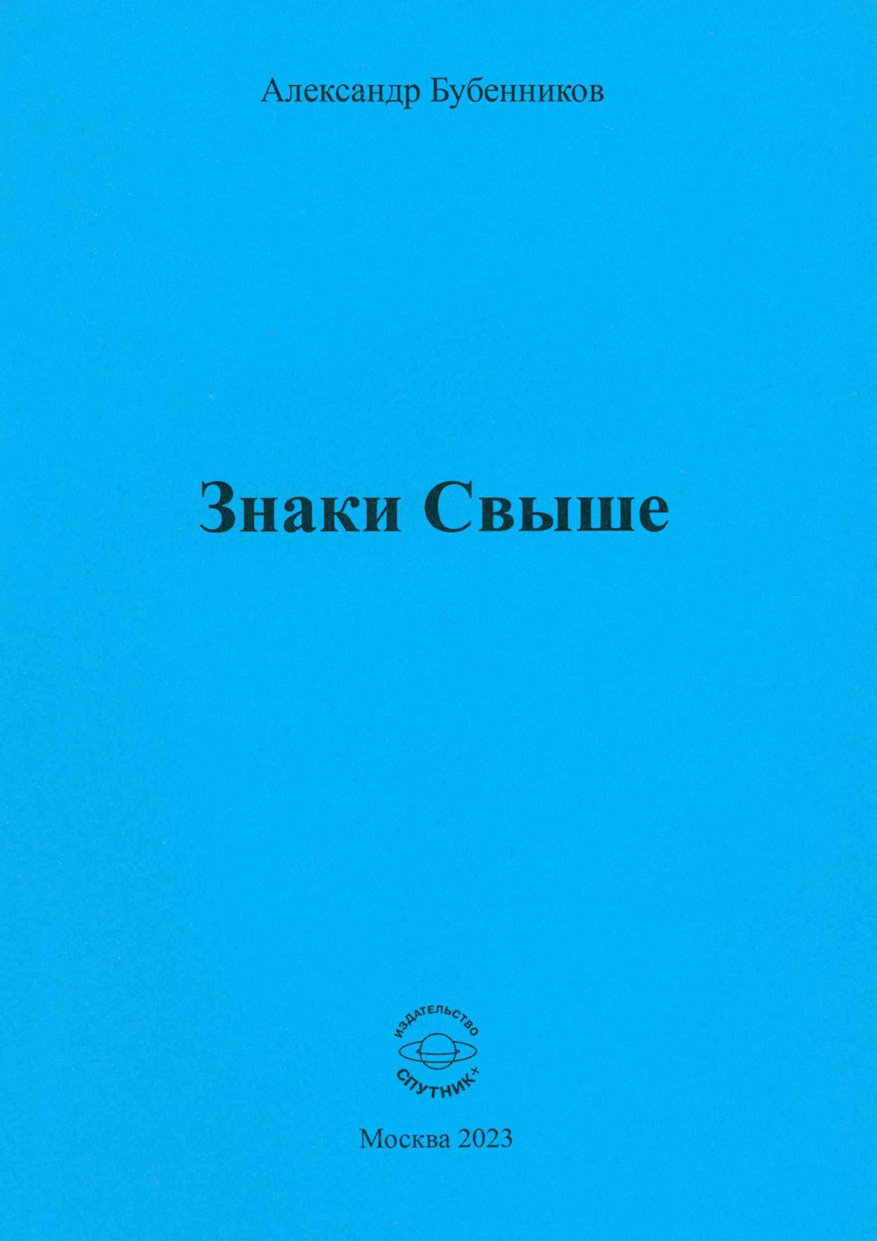 Знаки свыше | Бубенников Александр Николаевич