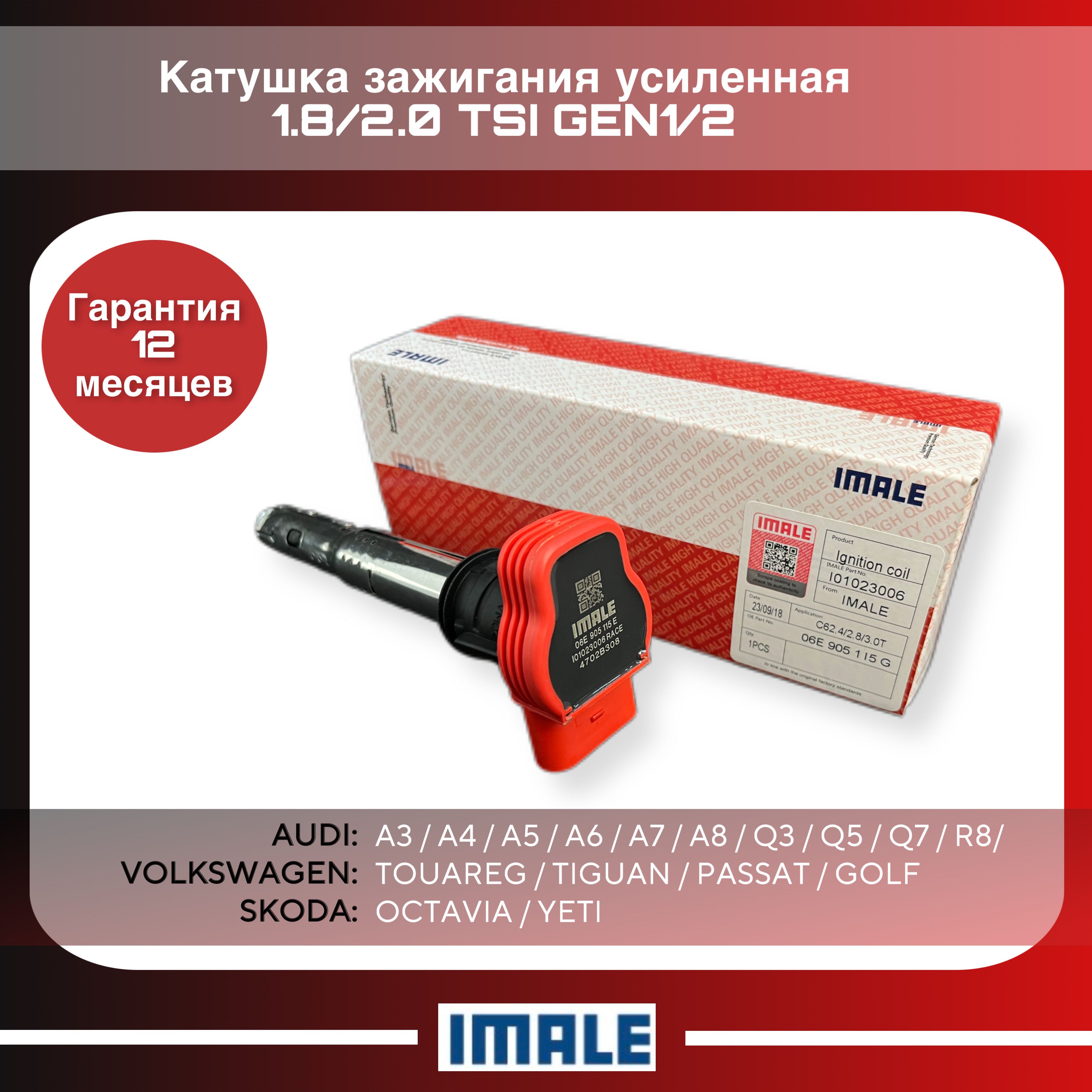 Катушка зажигания усиленная VAG 1.8/2.0 TSI GEN1/2 - IMALE арт. I01023006 -  купить по выгодной цене в интернет-магазине OZON (1402190197)