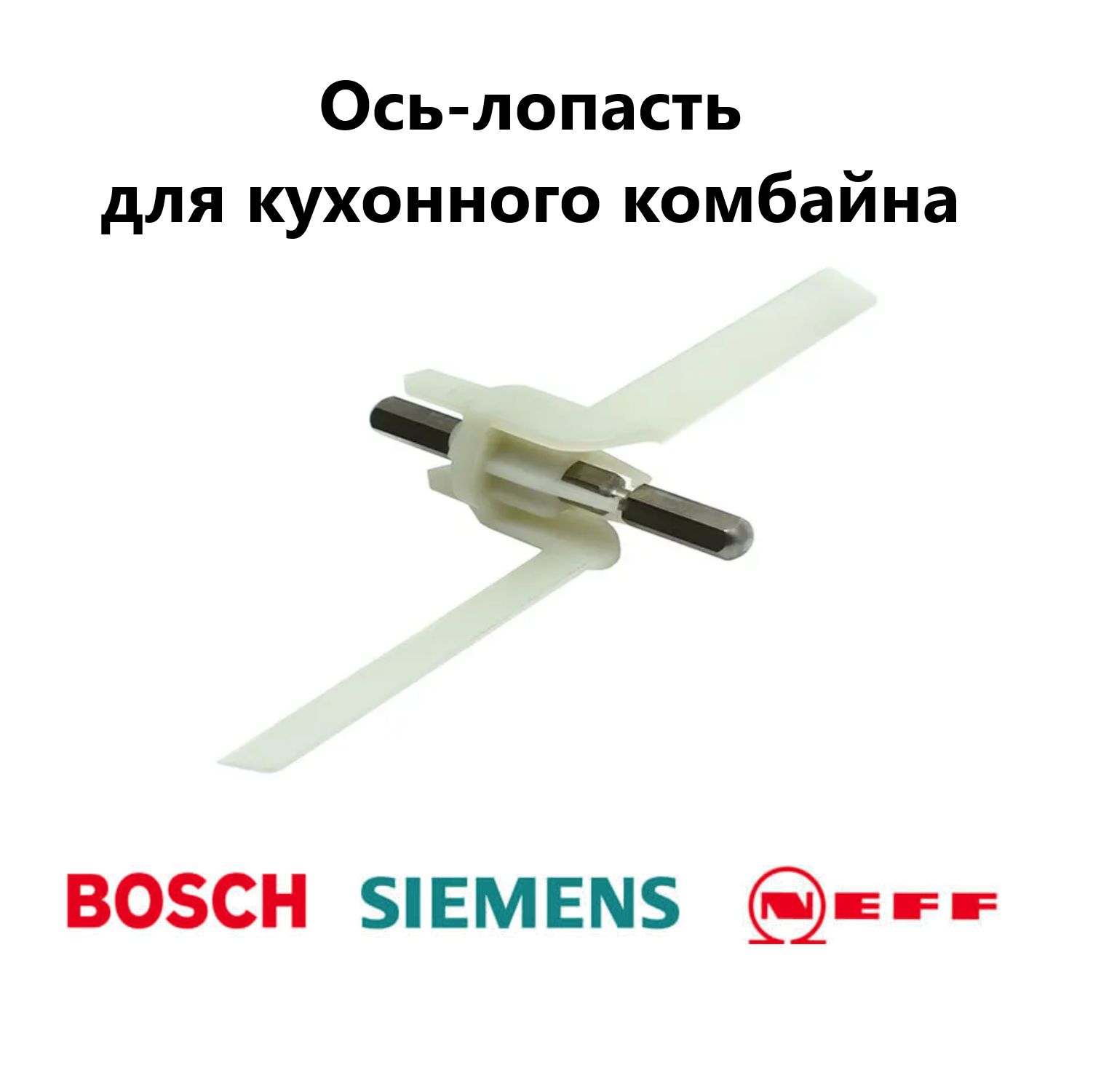 Ось-лопасть шток для кухонного комбайна Bosch 00091027