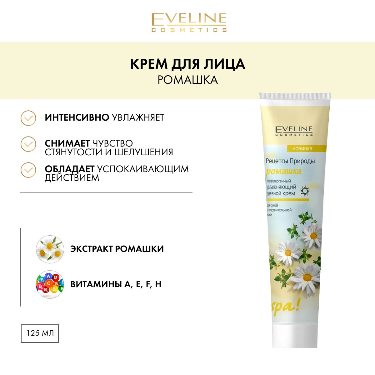 EVELINE Рецепты Природы SPA Крем для лица, РОМАШКА 125мл