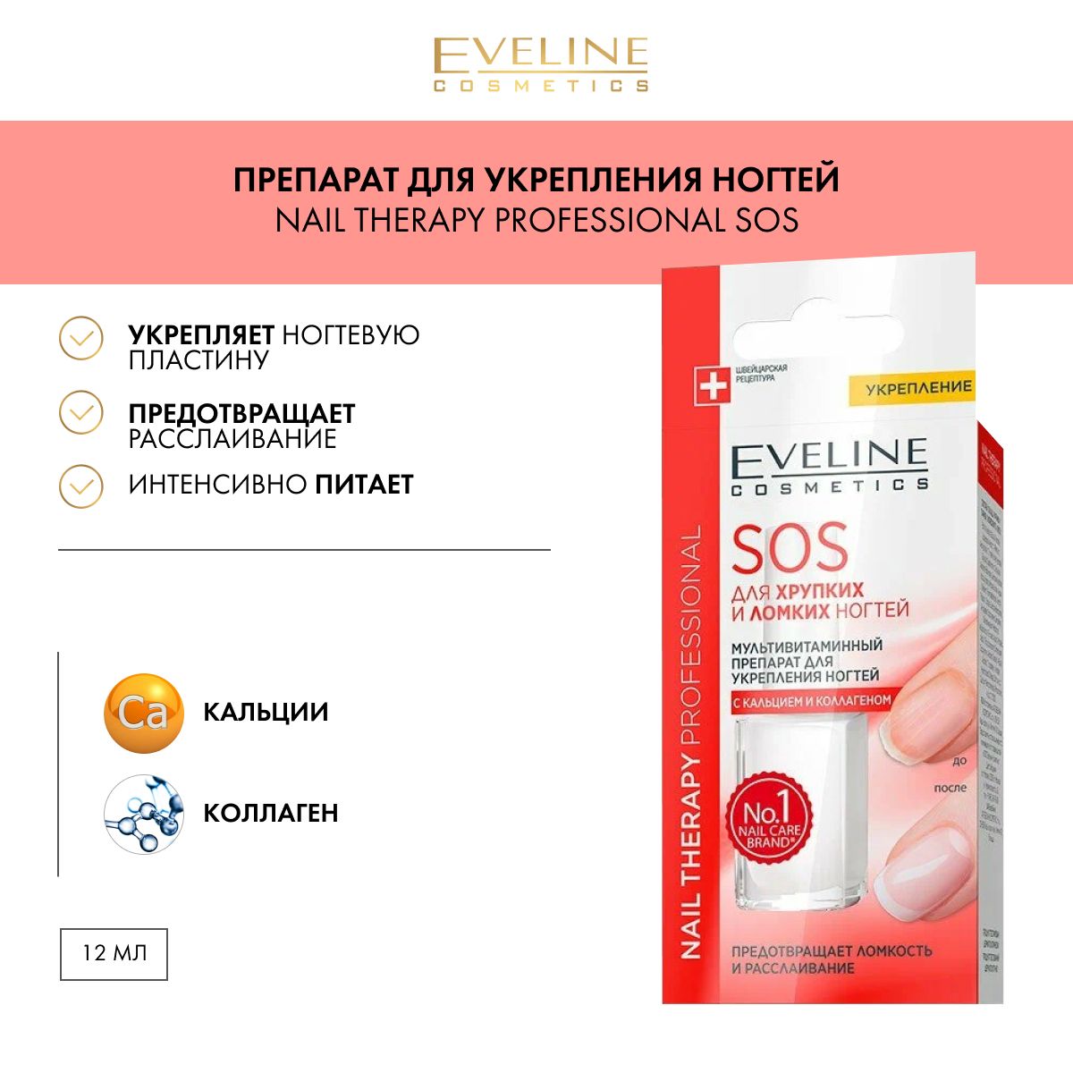 EVELINE Препарат для укрепления ногтей SOS Nail Therapy Professional для хрупких и ломких ногтей, с кальцием и коллагеном, 12 мл