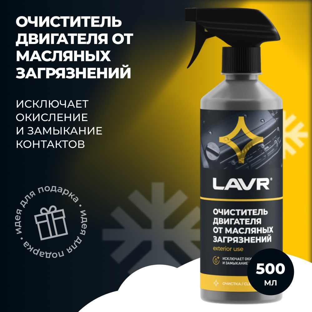 LAVR Ln1503 Очиститель двигателя от масляных загрязнений LAVR, 500 ml