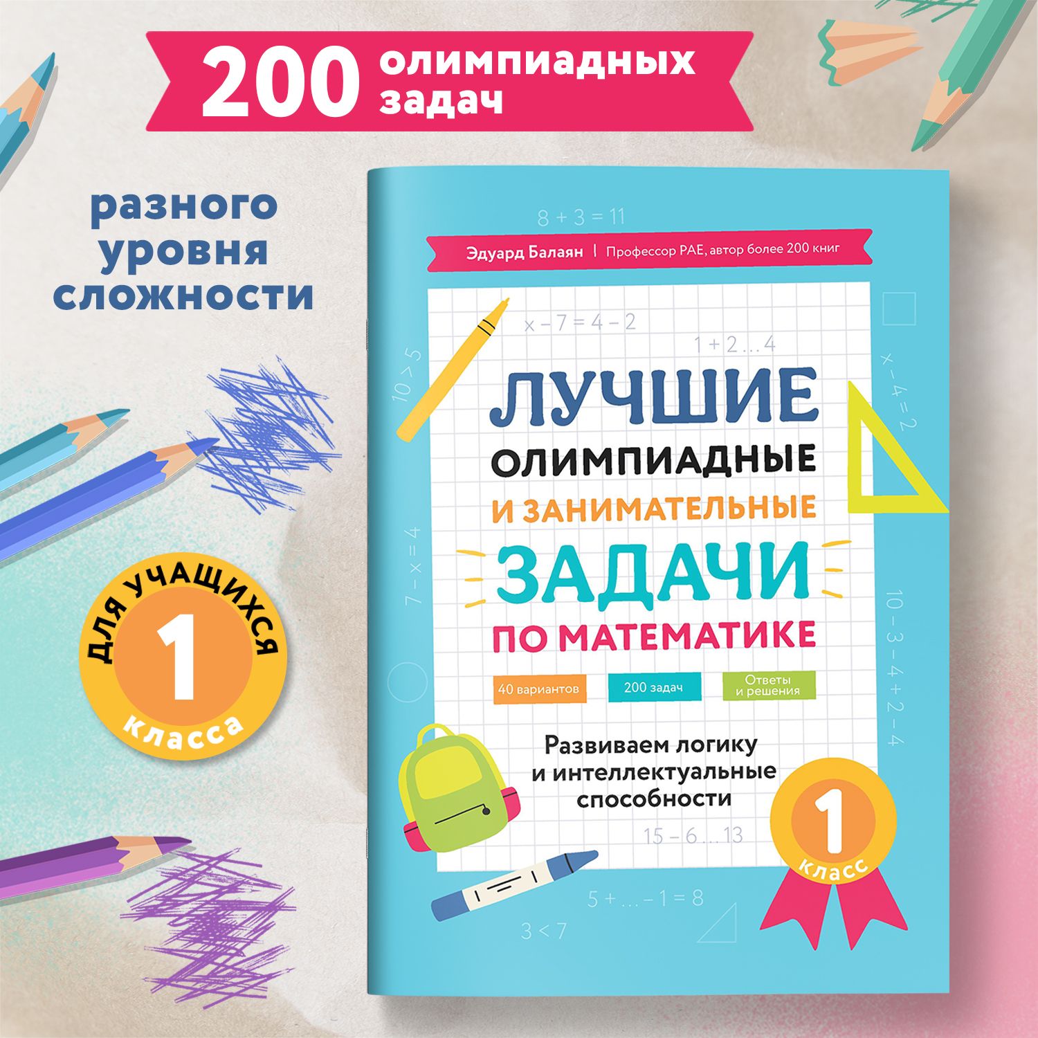 Лучшие олимпиадные и занимательные задачи по математике. Математика 1 класс.  | Балаян Эдуард Николаевич - купить с доставкой по выгодным ценам в  интернет-магазине OZON (1390923704)