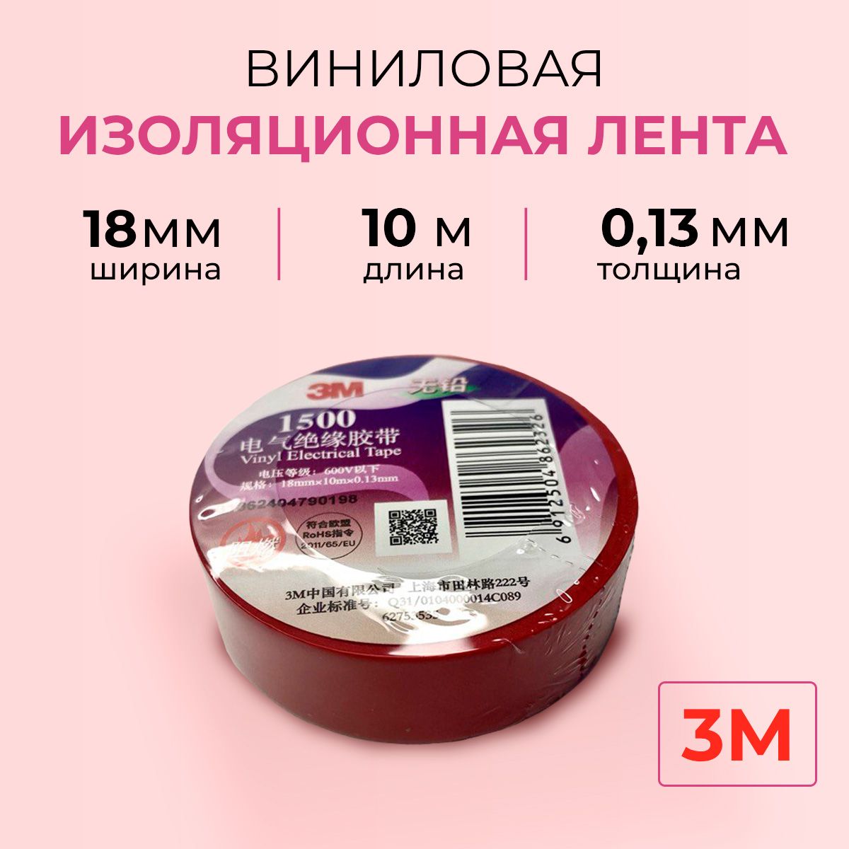 Профессиональная красная изолента ПВХ 3М 1500