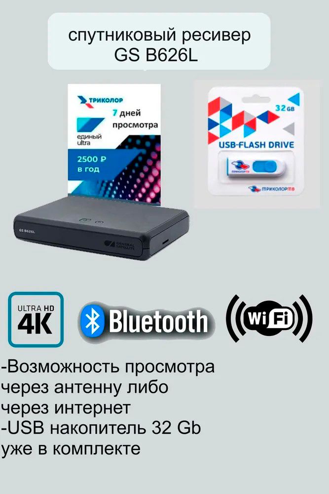 СпутниковыйресиверGSB523L/B623L/B626L+7днейпросмотра(ТриколорЦентр/Сибирь,"ЕдиныйULTRAHD")+Флэшка32GB