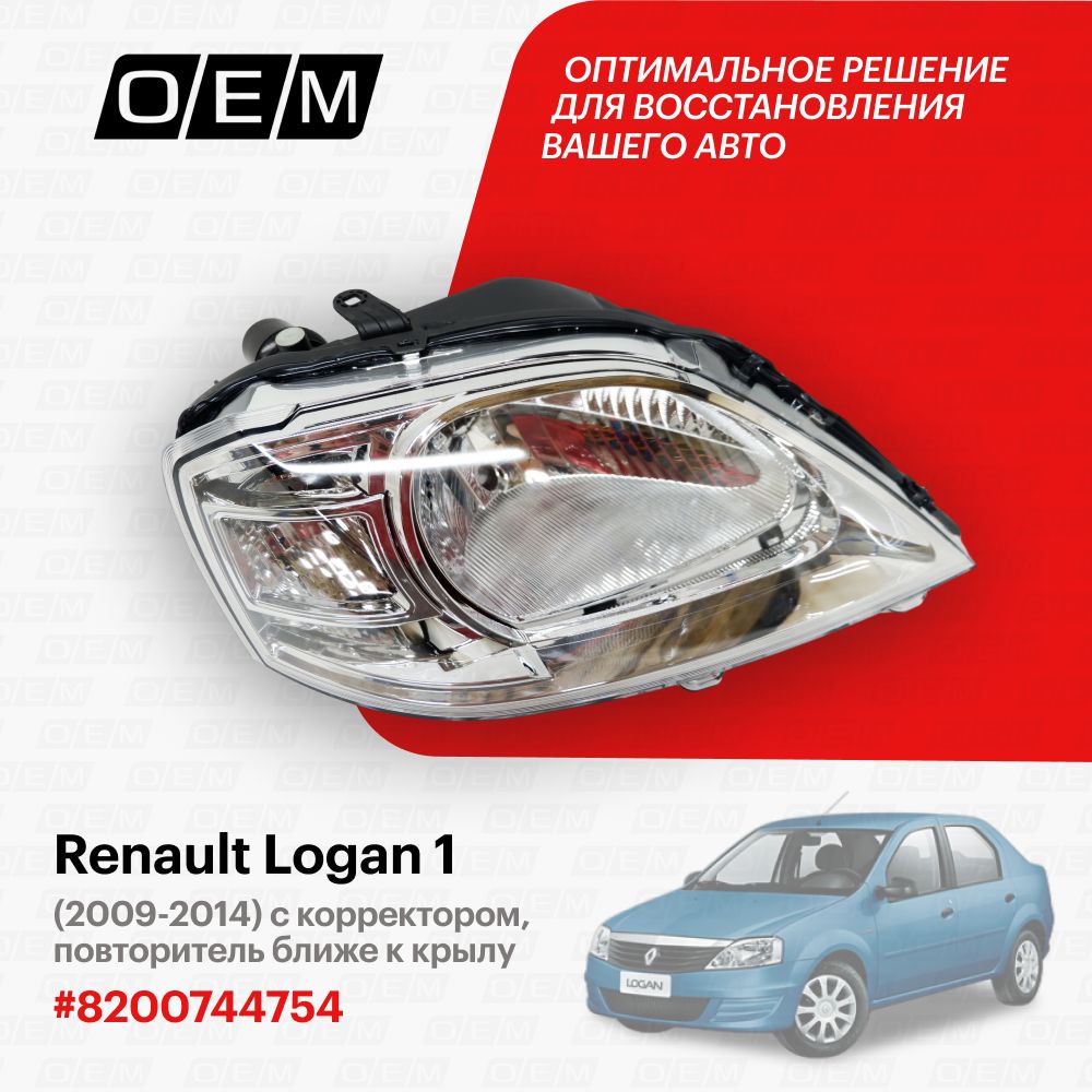 Фара правая для Renault Logan 1 8200744754, Рено Логан, год с 2009 по 2014, O.E.M.