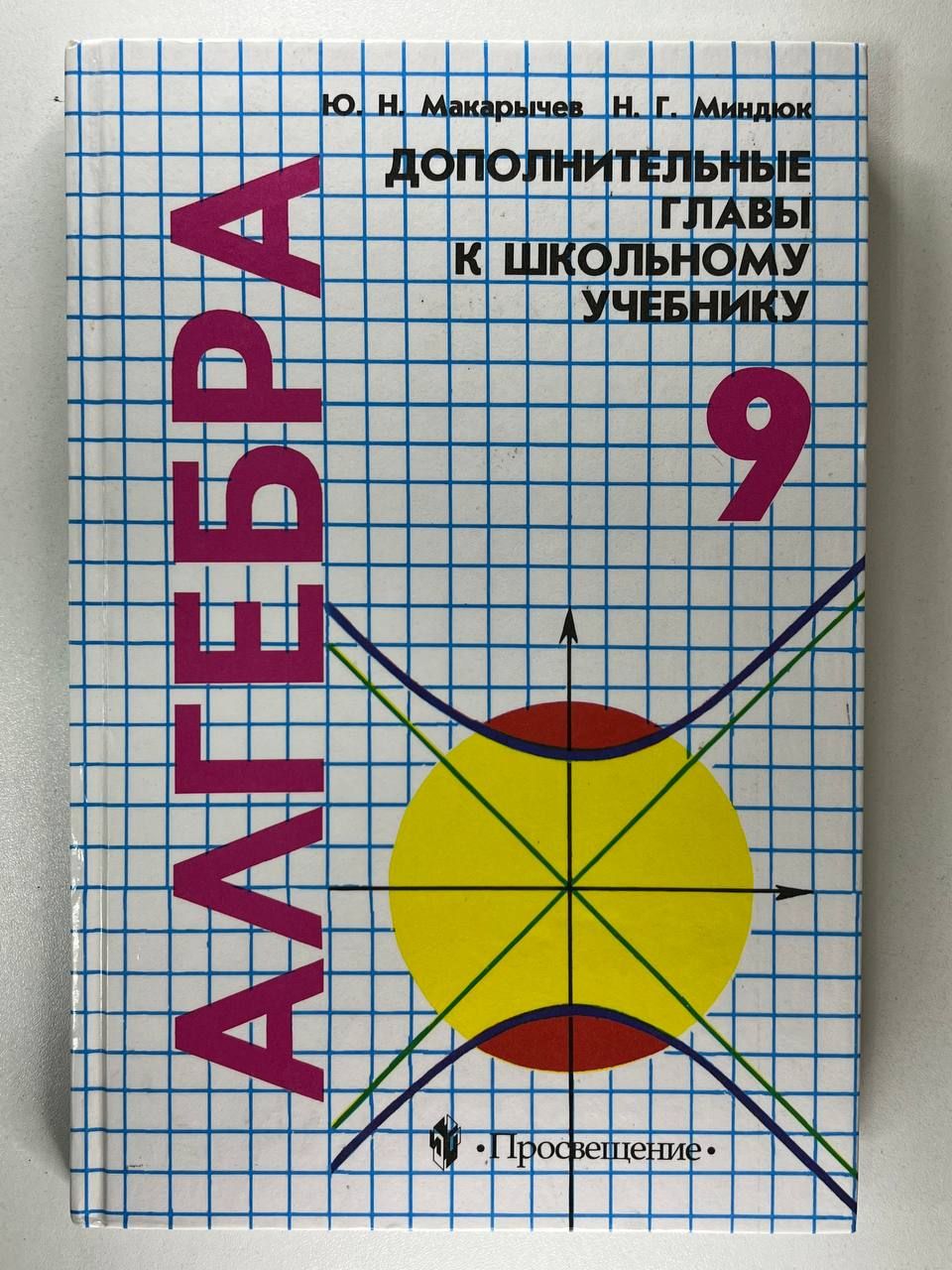 Макарычев. Алгебра учебник. Школьные учебники алгебры 9 кл. Математики Макарычев