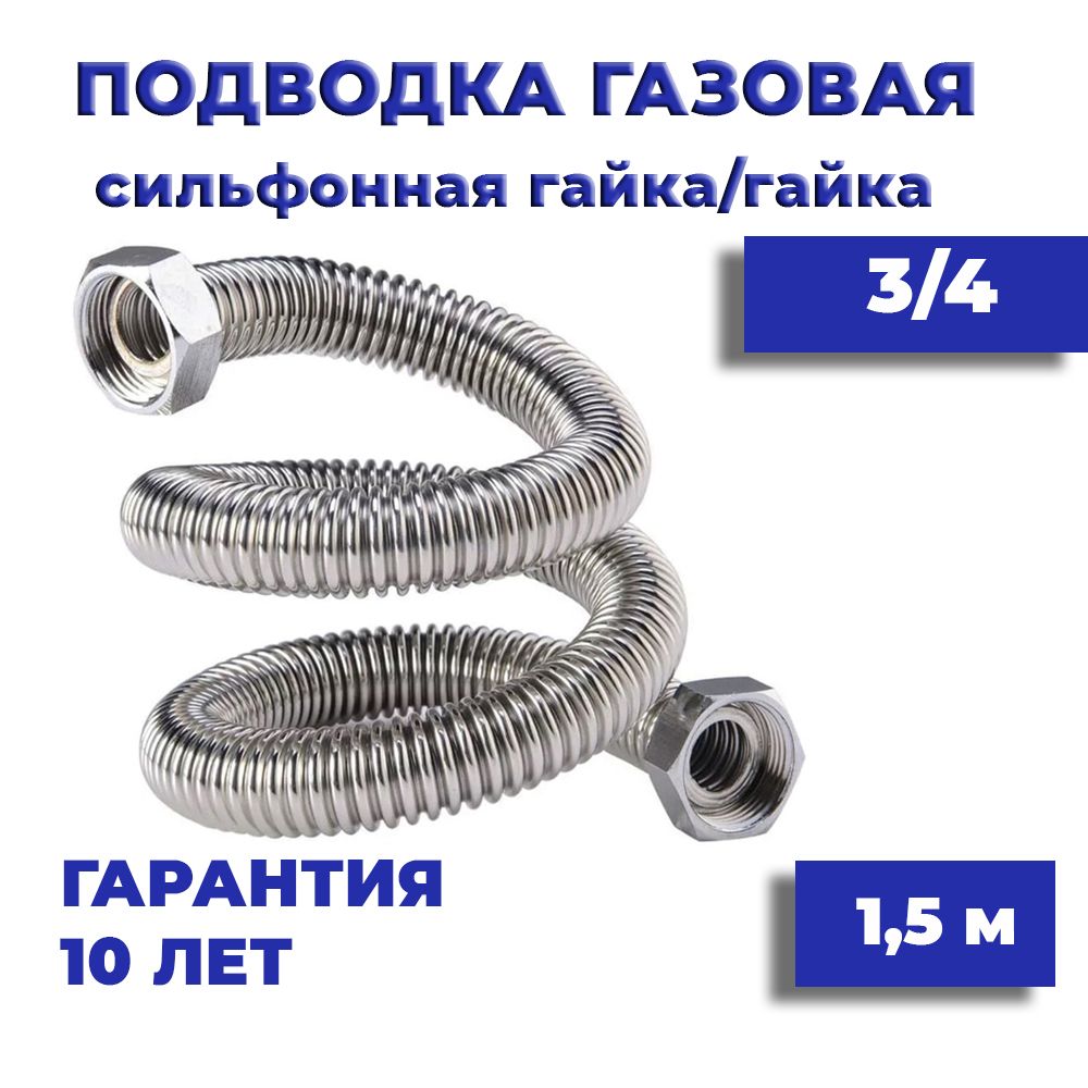 Millennium Шланг, подводка для газовых систем 3/4" 1.5м Гайка-гайка