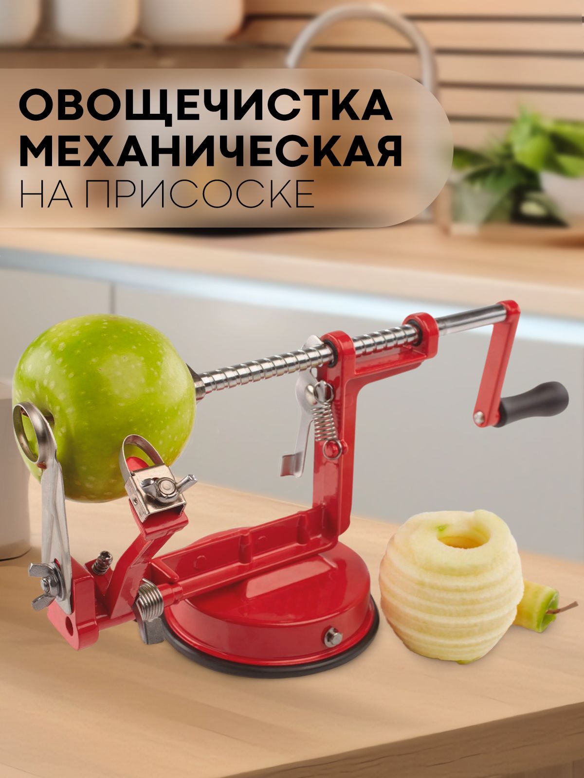 Механическая яблокочистка Apple Peeler Slicer на присоске (инструмент для  очистки и спиральной нарезки яблок, овощей и фруктов), ...