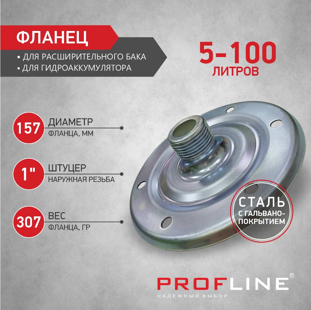 ФланецдлягидроаккумулятораPROFLINEPremium(длябаканасосныхстанций12,19,24и50,80,100)сгальваническимпокрытием