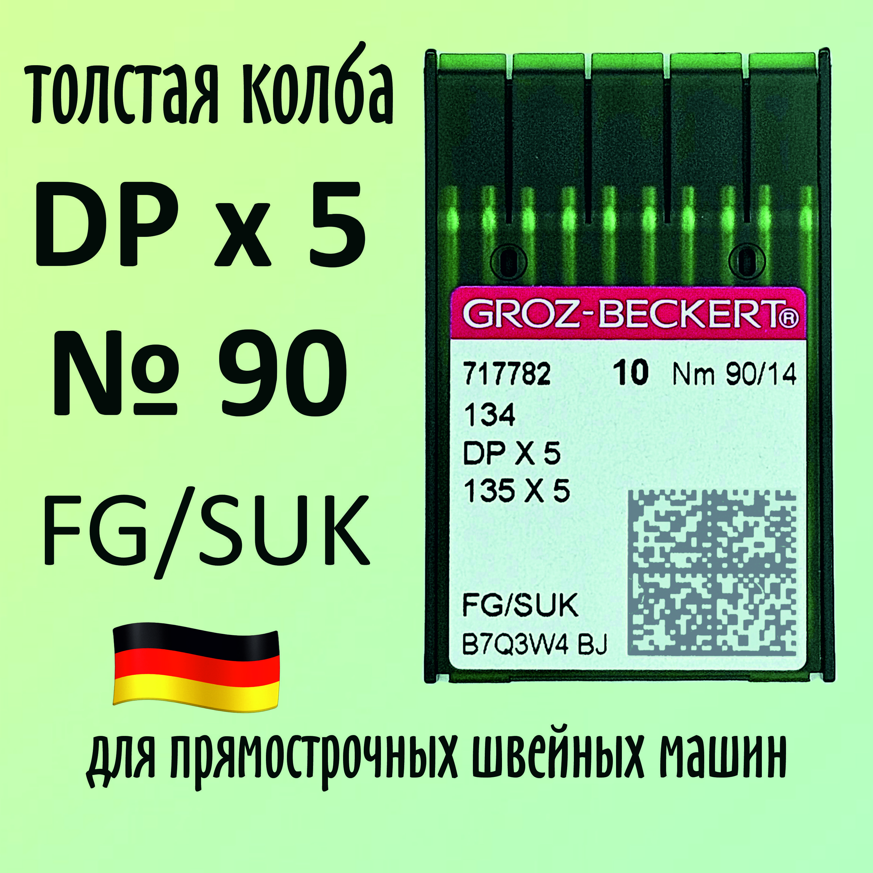 Иглы DPx5 №90 FG/SUK Groz-Beckert / Гроз-Бекерт. Толстая колба. Для промышленной швейной машины