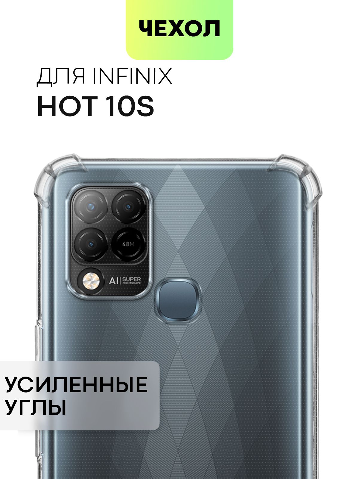 Противоударный силиконовый чехол для Infinix HOT 10S (Инфиникс Хот 10С) с  усиленными углами и бортиком вокруг камер, чехол BROSCORP прозрачный -  купить с доставкой по выгодным ценам в интернет-магазине OZON (615764085)