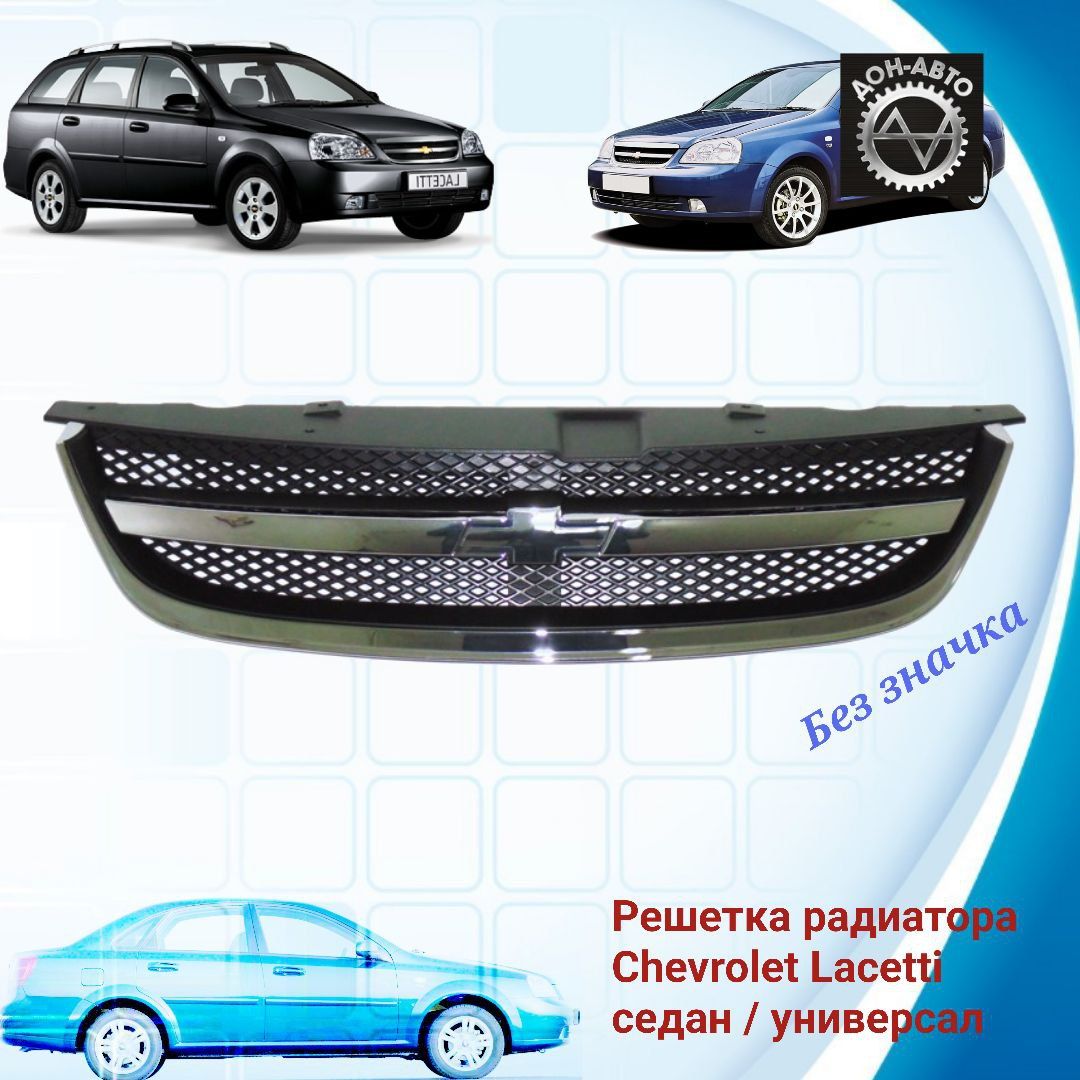 Решетка радиатора Chevrolet LACETTI 4D седан / универсал SAT 96547248 ,  95015354 - SAT арт. STCVW10930 - купить по выгодной цене в  интернет-магазине OZON (945030903)