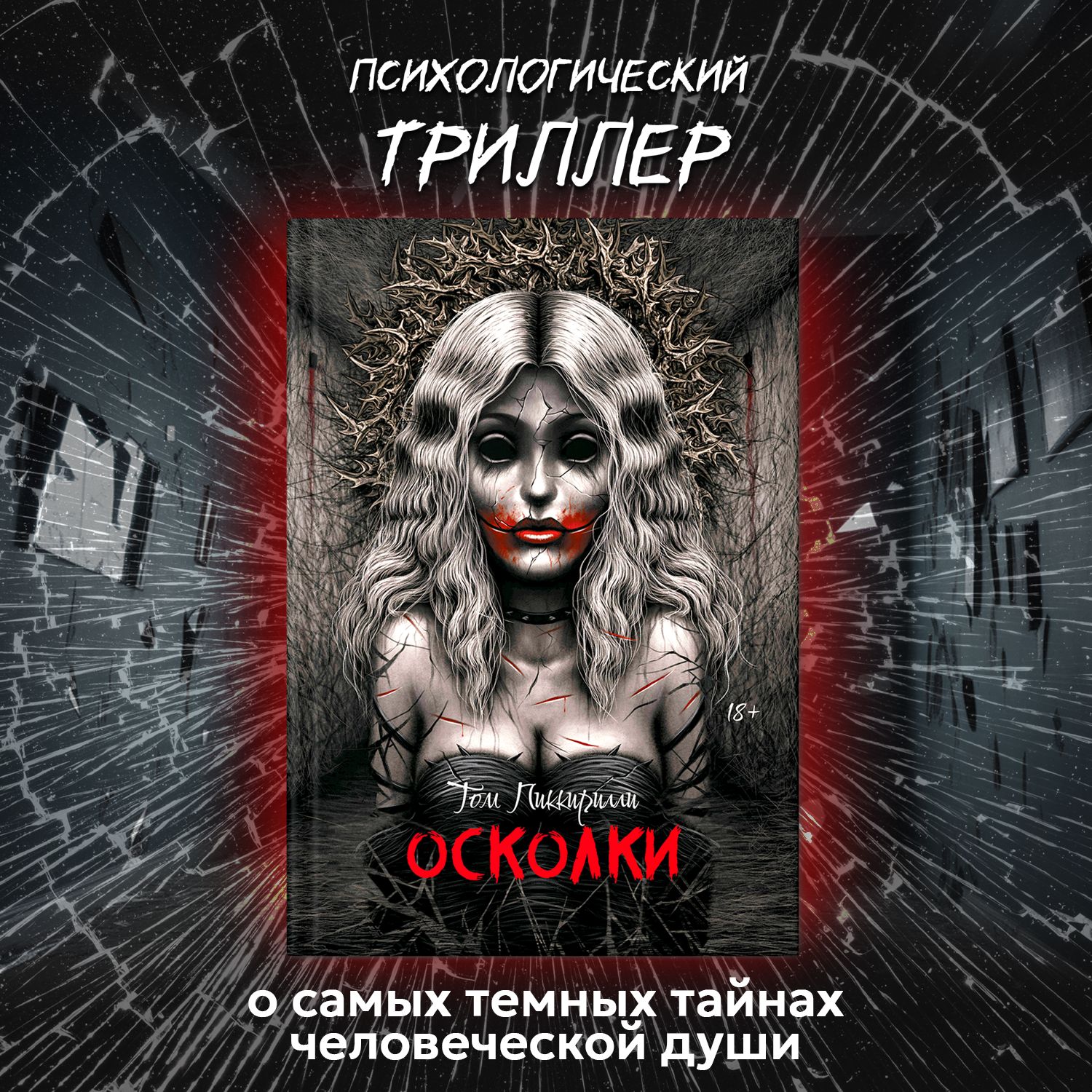 Осколки. Триллеры. Ужасы | Пиккирилли Том