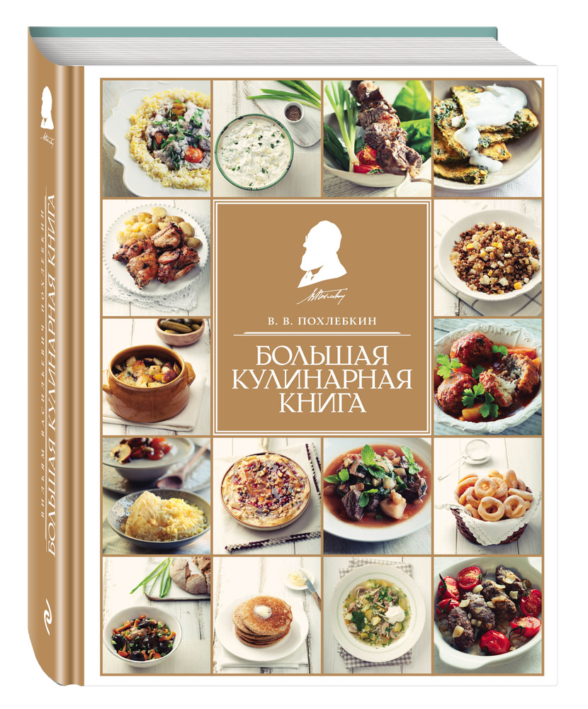 Большая кулинарная книга | Похлебкин Вильям Васильевич  #1