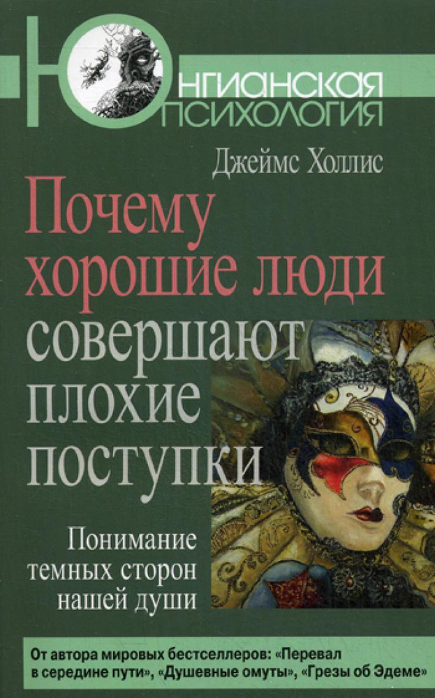 Почему хорошие люди совершают плохие поступки: Понимание темных сторон нашей души | Холлис Джеймс  #1