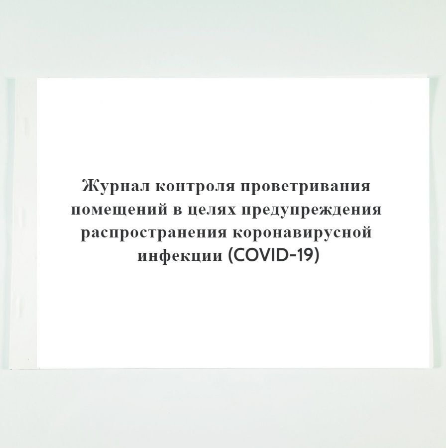 Журнал проветривания помещений при коронавирусе образец