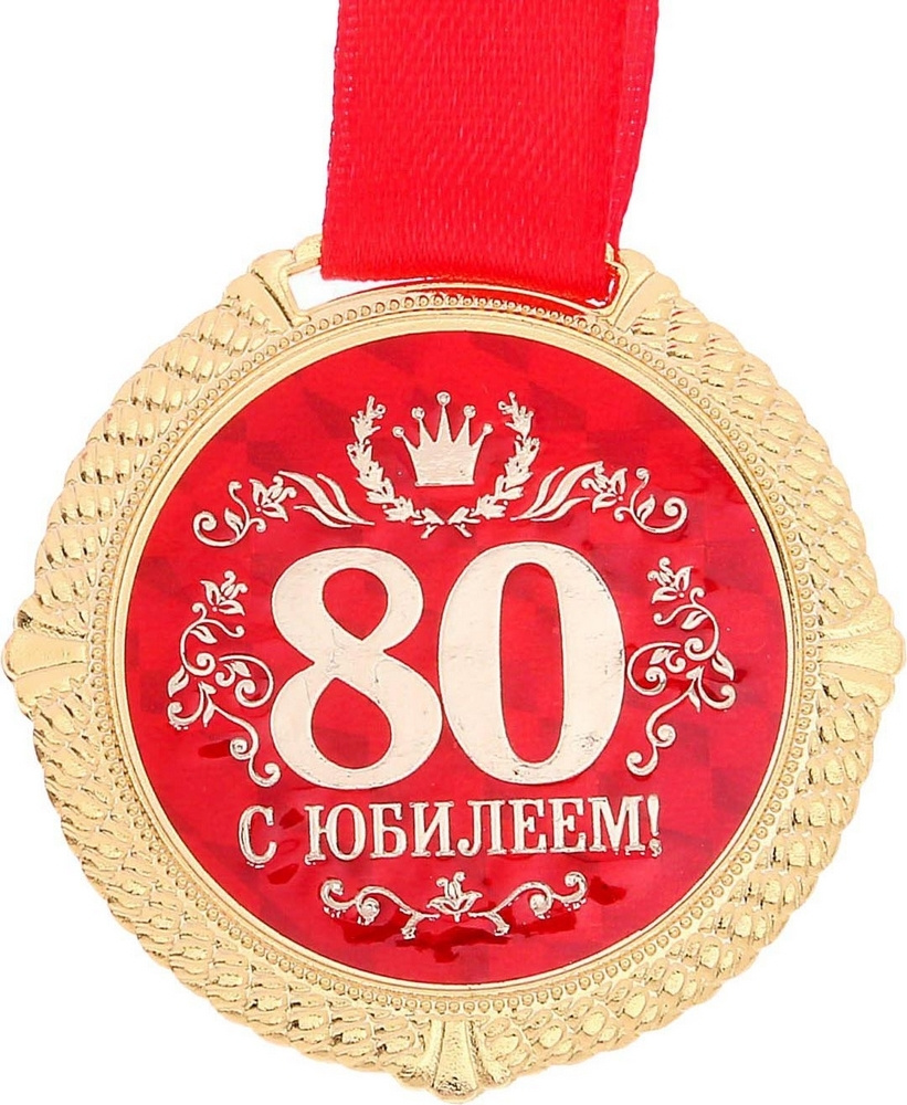 80 лет мм. Медаль "с юбилеем 80 лет". Медаль юбиляра 80 лет. Медаль 50 лет юбилей мужчине. Медаль 80 лет юбилей женщине.