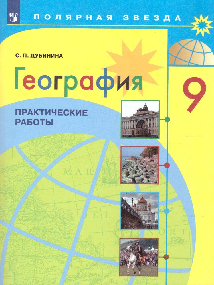 География 9 класс. Практические работы. УМК "Полярная звезда" | Дубинина Софья Петровна  #1