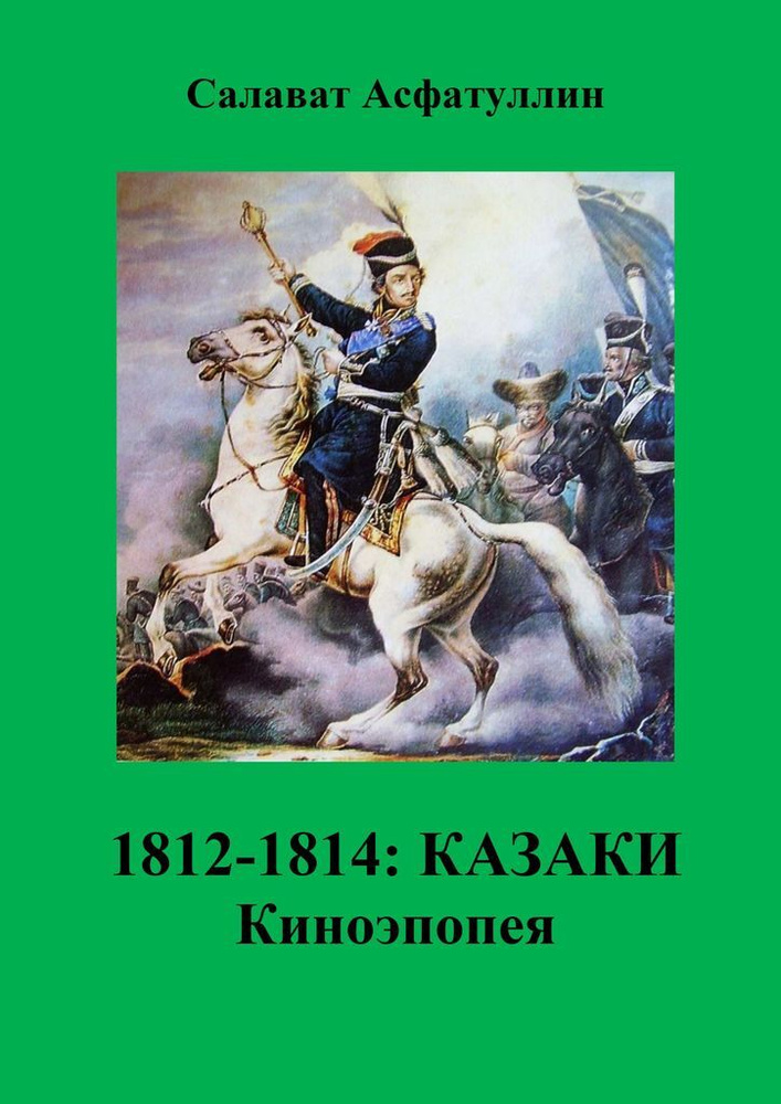 1812-1814: Казаки #1