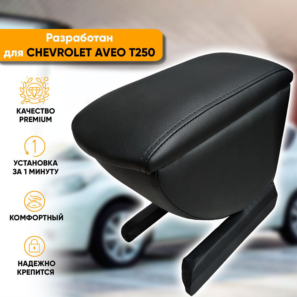 Подлокотник Chevrolet Aveo T250, T255 / Шевроле Авео Т250, Т255 (2005-2012) легкосъемный (без сверления) #1