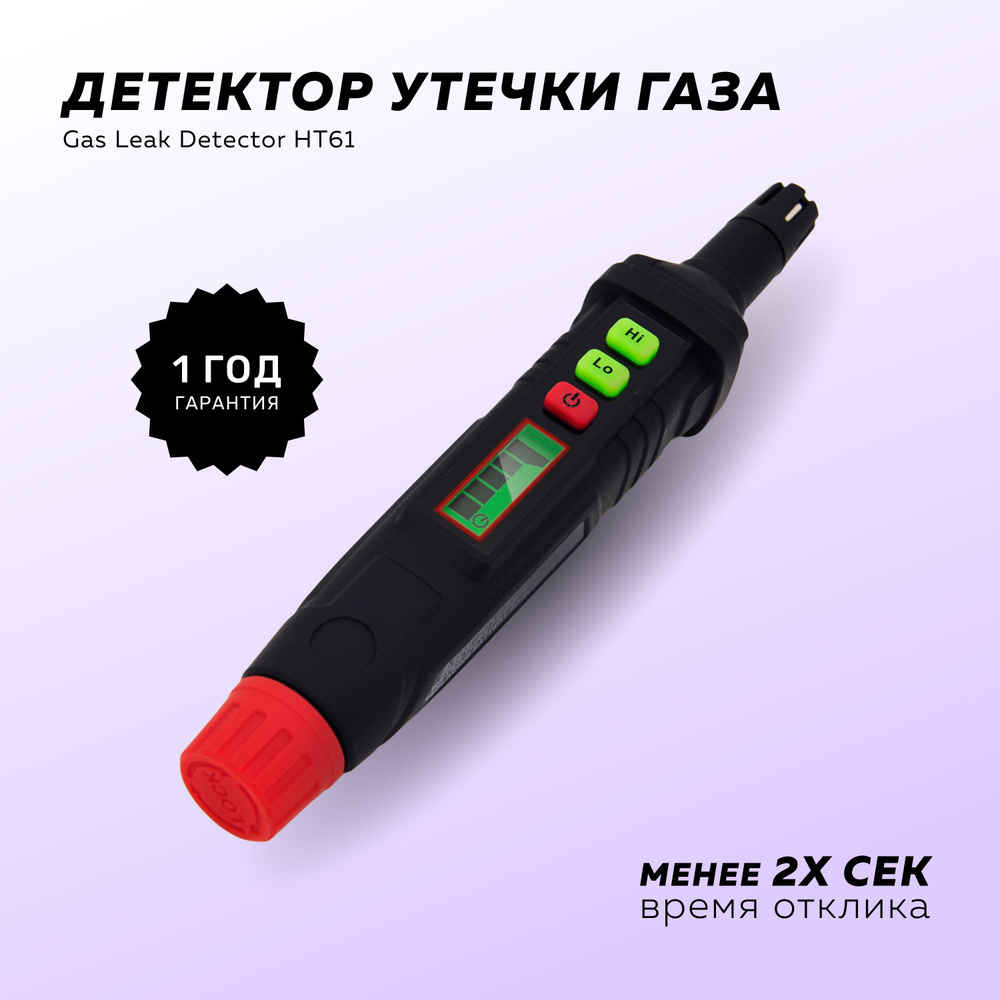 Детектор утечки газа Gas Leak Detector HT61