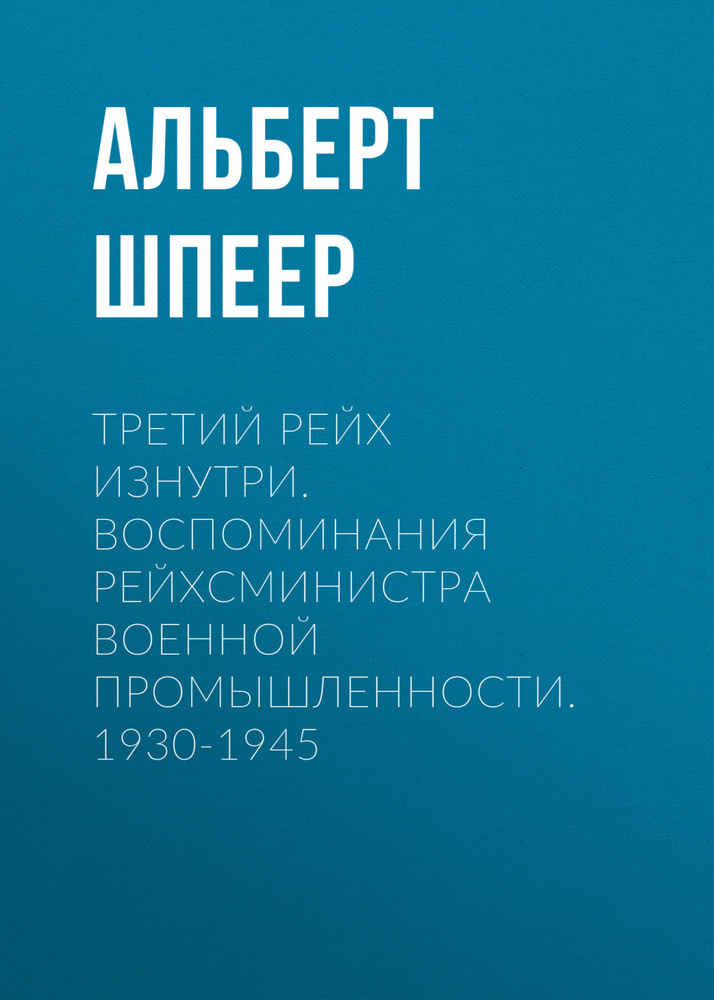 Третий рейх изнутри. Воспоминания рейхсминистра военной промышленности. 1930-1945 | Шпеер Альберт  #1