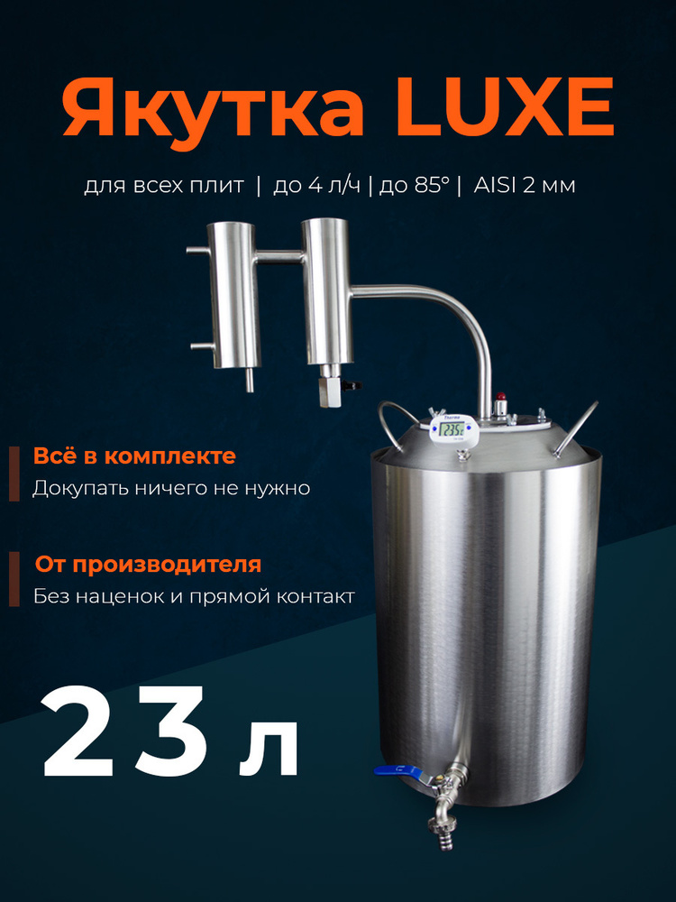 Самогонный аппарат Якутка/Германия LUXE 23 л с сухопарником - купить с ...