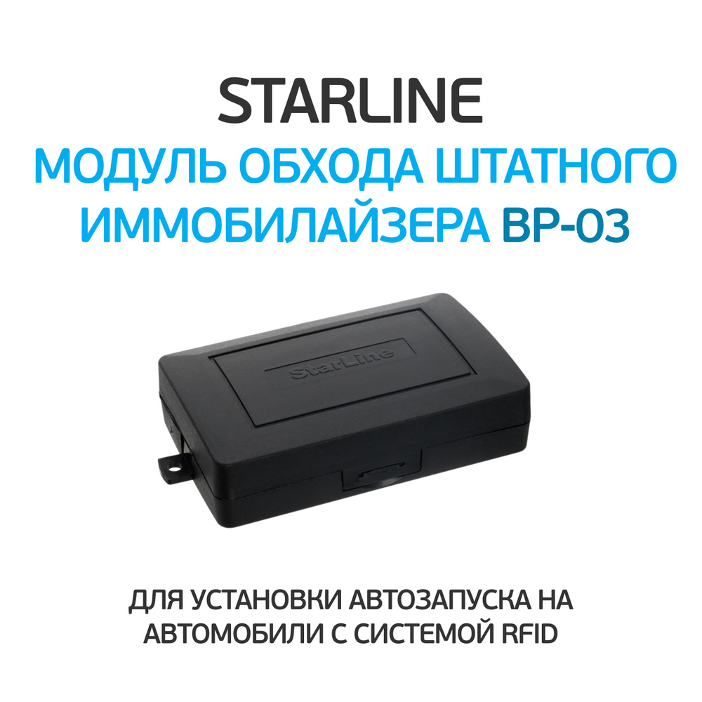 Модуль обхода иммобилайзера starline bp 02