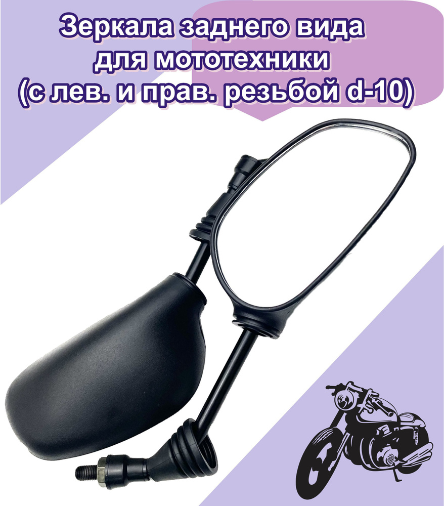 Зеркала заднего вида для мототехники ZX-2346 (с лев. и прав. резьбой d-10)
