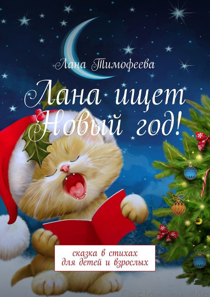 Лана ищет Новый год #1