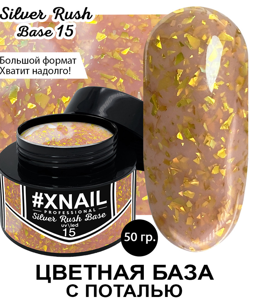 Xnail Professional Каучуковая камуфлирующая база для ногтей с Золотой и Серебряной поталью Silver Rush #1