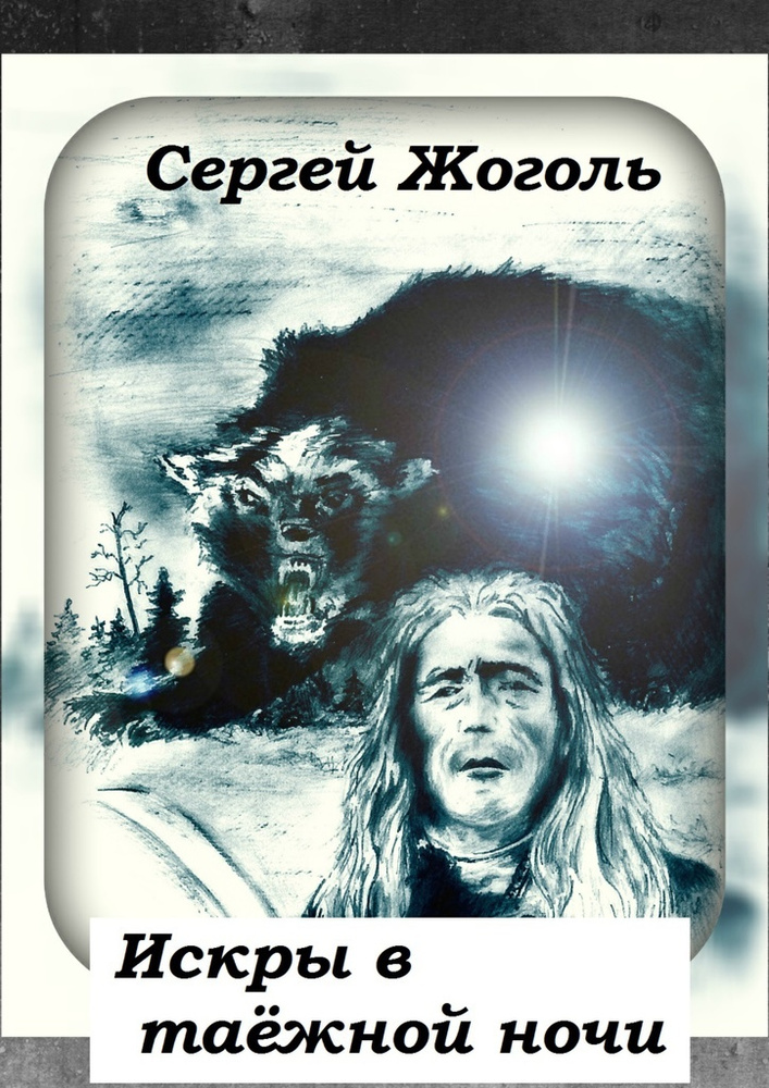 Искры в таёжной ночи #1