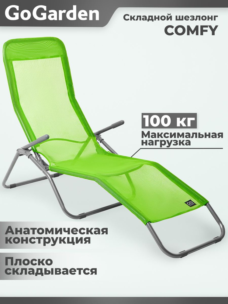 Шезлонг складной gogarden comfy plus садовый 143х60х97 см