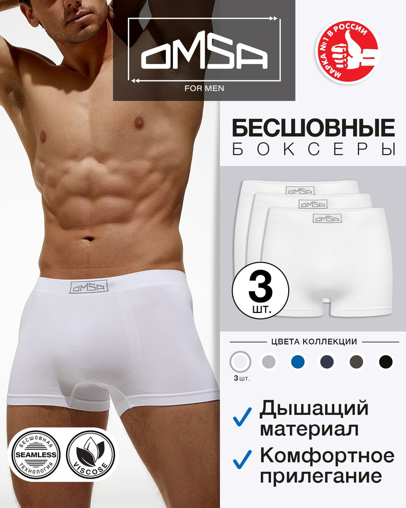 Трусы бесшовная модель, боксеры Omsa Seamless, 3 шт #1