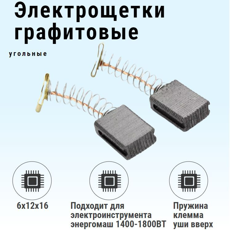 Щетки угольные графитовые для электроинструмента 6*12*16 мм - купить по ...