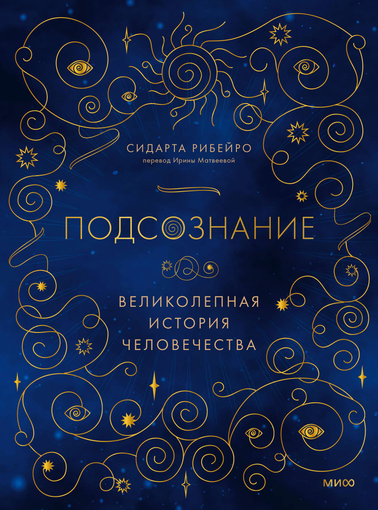 Книга "Подсознание: великолепная история человечества" – купить книгу ...