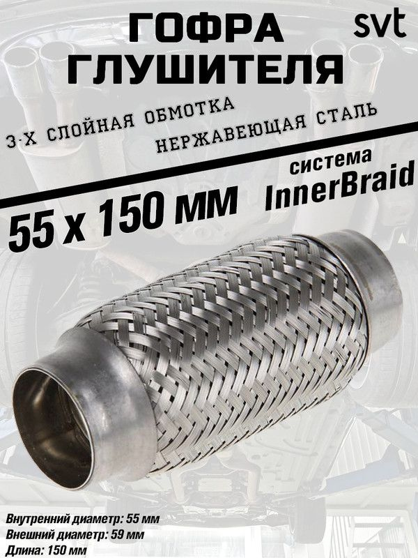 Гофра глушителя SVT "InnerBraid", диаметр 55 мм., длина 150 мм. #1