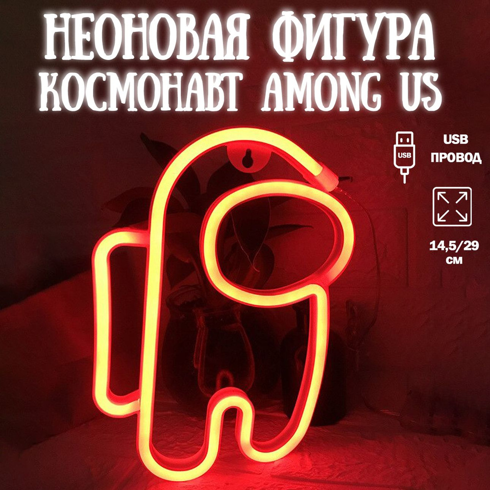 Неоновый светильник Among Us, 15х29см / Светодиодный светильник Космонавт  #1