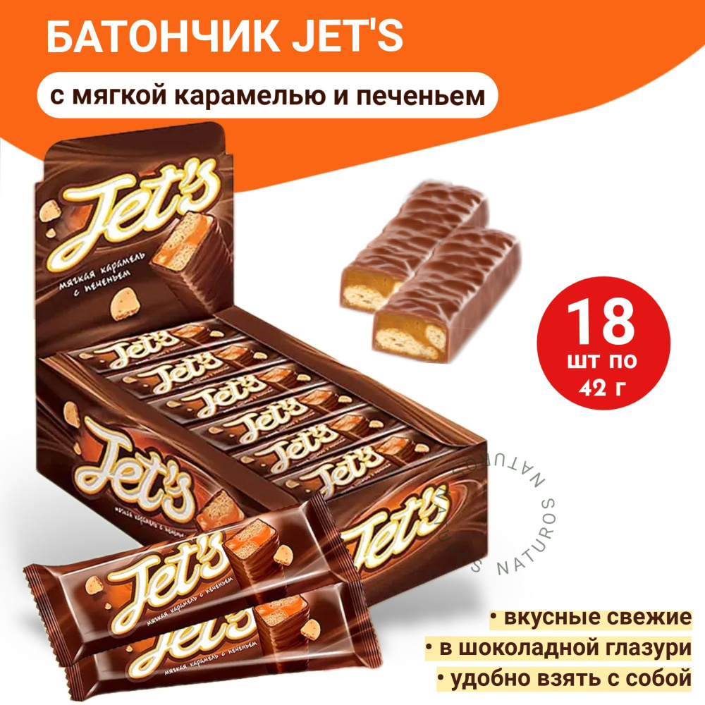 Шоколадный батончик Яшкино Jets, 18 шт по 42 г #1