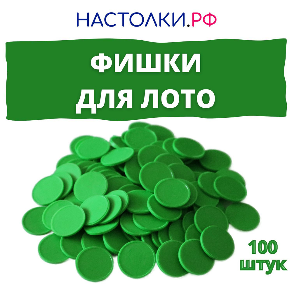 Фишки для русского лото (Жетоны для лото) 100 штук #1