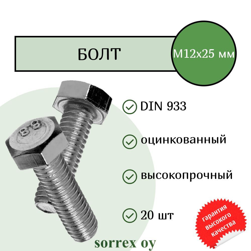 Болт DIN 933 М12х25мм оцинкованный класс прочности 8.8 Sorrex OY (20 штук)  #1