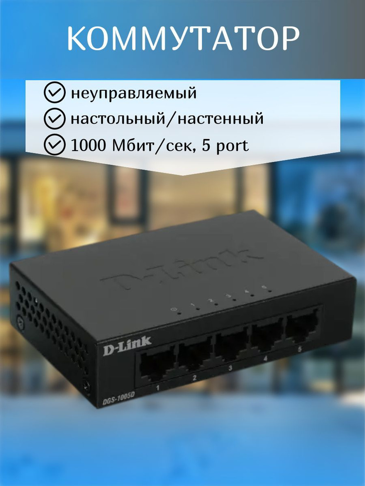 Коммутатор D-Link Коммутатор/коммутаторы/неуправляемый/8G/Wi-Fi/вай фай ...