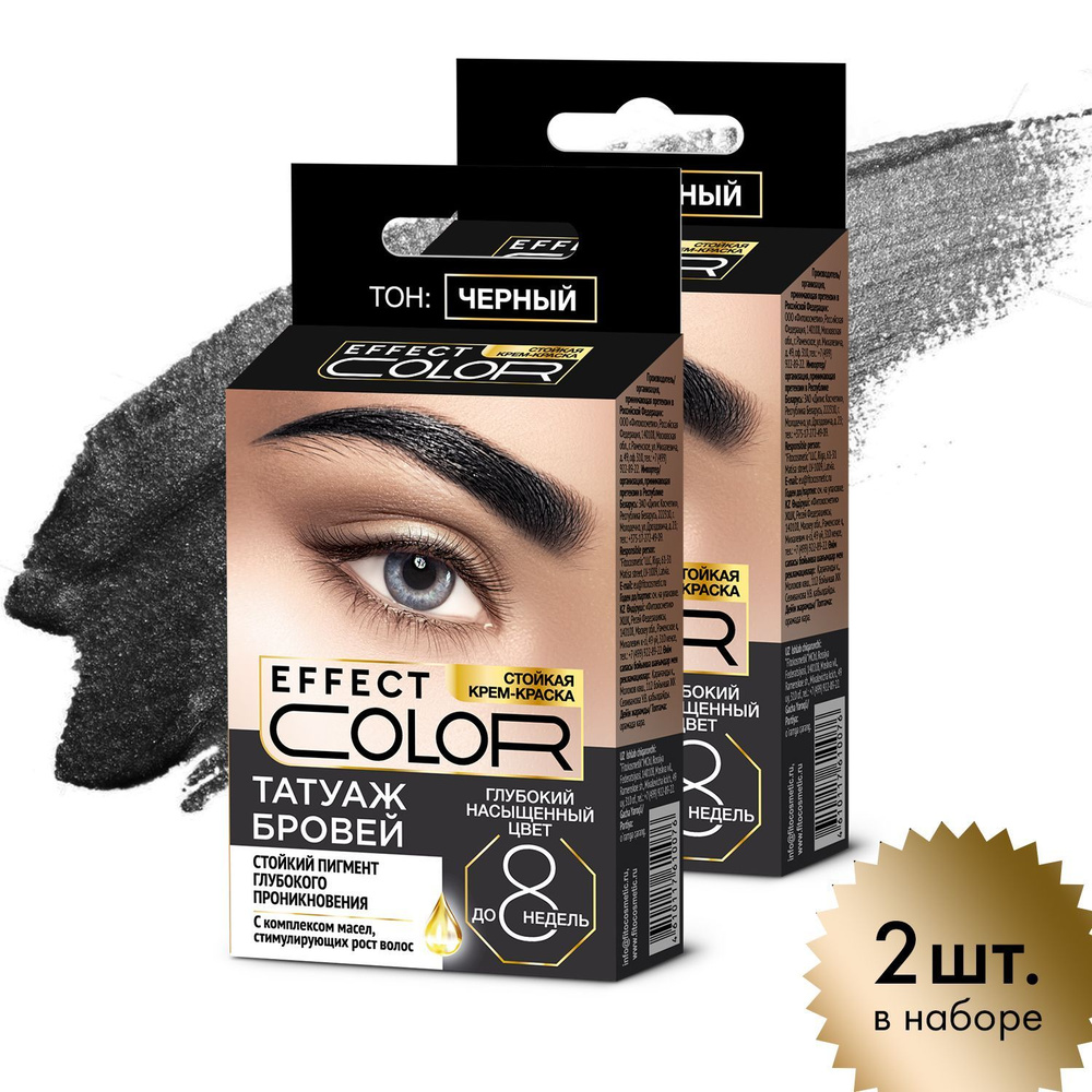 Fito Cosmetic / Стойкая крем-краска для бровей без аммиака Effect Color Фито косметик, цвет Черный / #1