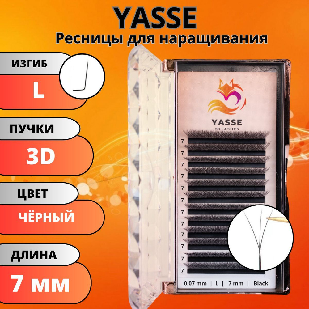 Ресницы для наращивания YASSE 3D W - формы, готовые пучки L 0.07 отдельные длины 7 мм  #1