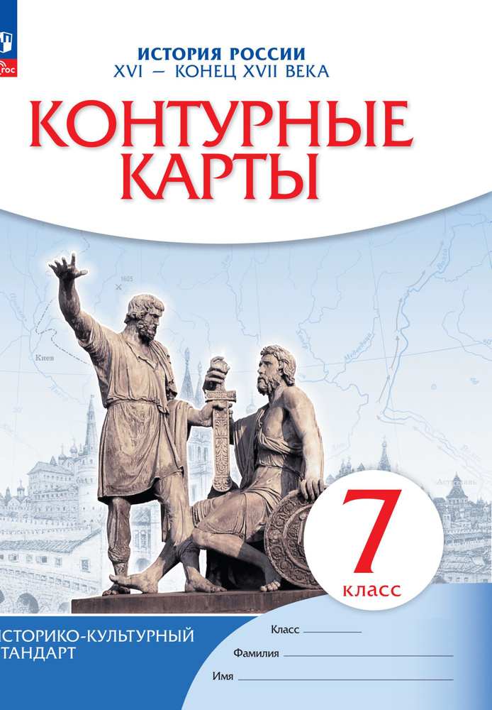 История России. XVI- конец XVII века. 7 класс. Контурные карты. Новый историко-культурный стандарт | #1