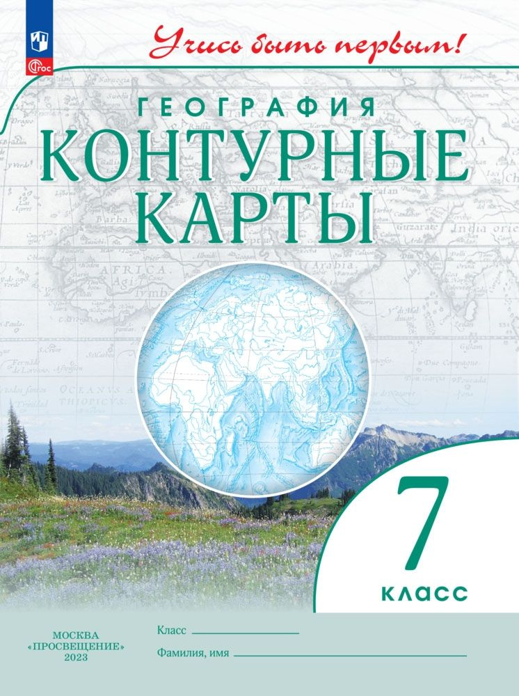 География. 7 класс. Контурные карты #1