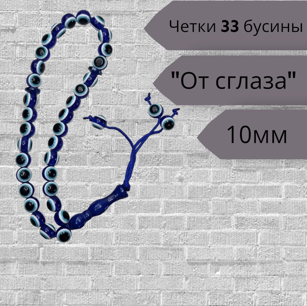 Четки оберег 