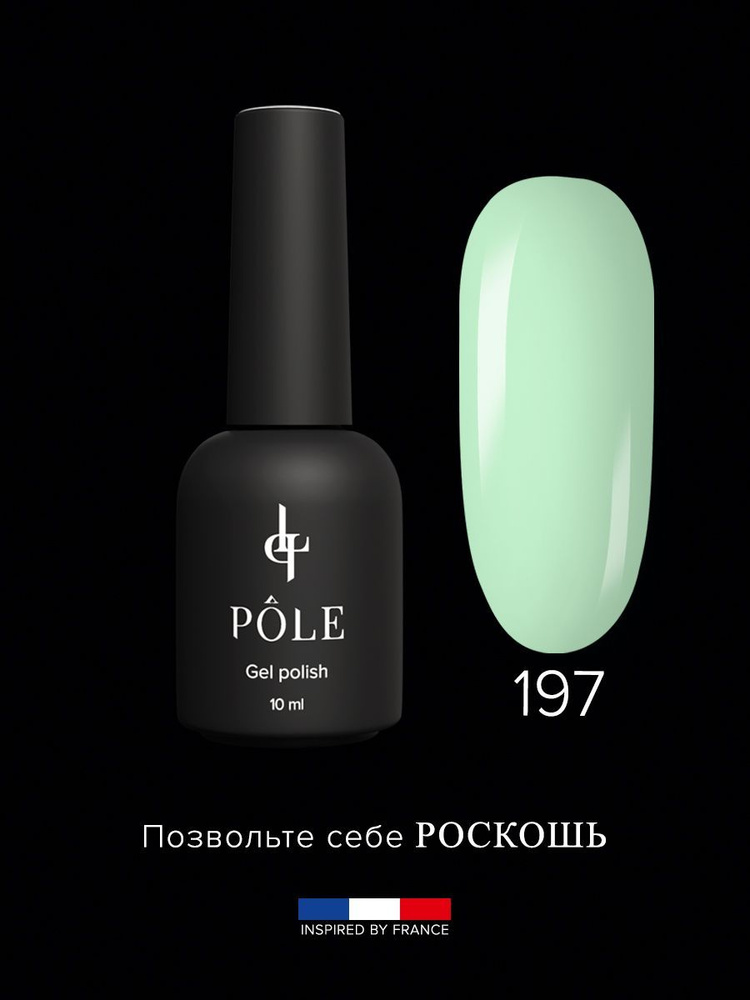 POLE Гель лак Роскошь Inspired by France №197 - Фисташковый пралине (10 мл.) для ногтей мятный, зеленый #1